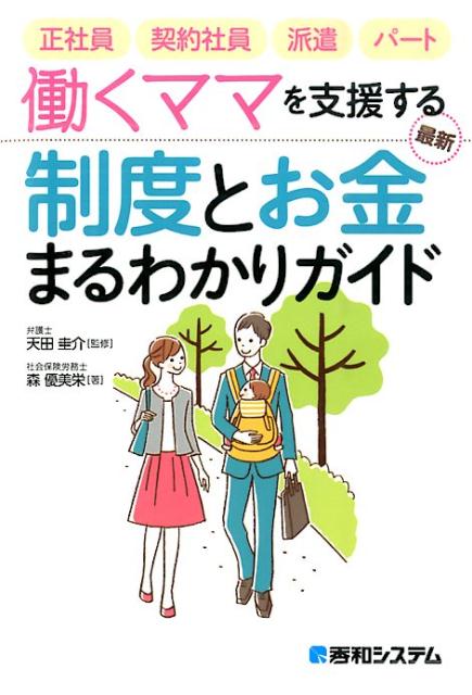 楽天ブックス 働くママを支援する最新制度とお金まるわかりガイド 正社員 契約社員 派遣 パート 森優美栄 本