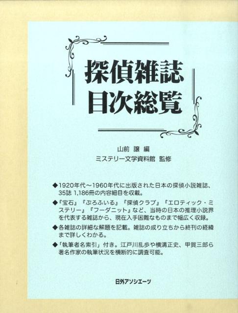 楽天ブックス: 探偵雑誌目次総覧 - 山前譲 - 9784816921735 : 本