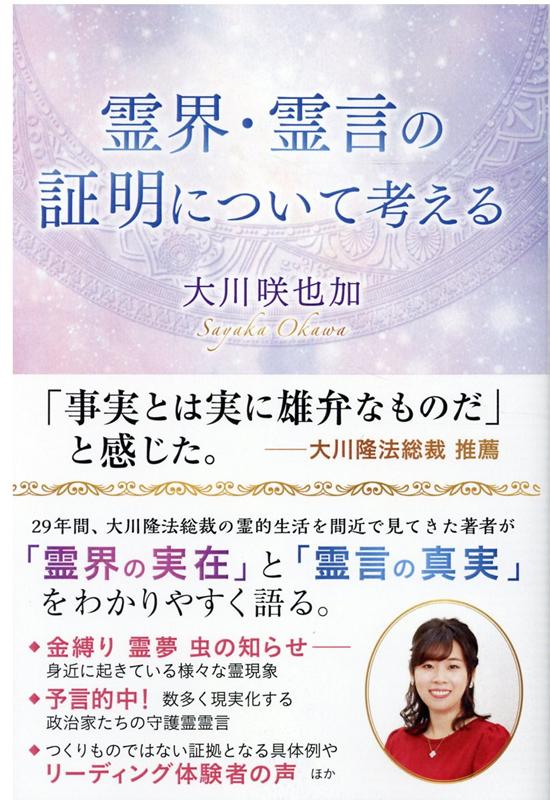 楽天ブックス 霊界 霊言の証明について考える 大川咲也加 本