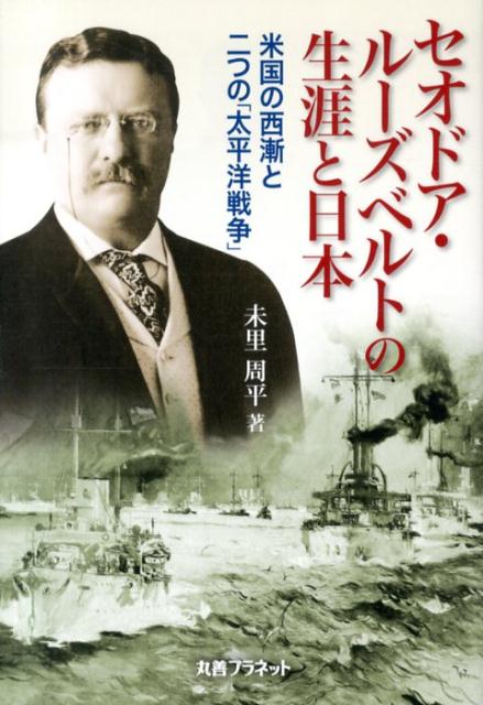 楽天ブックス セオドア ルーズベルトの生涯と日本 米国の西漸と二つの 太平洋戦争 未里周平 本