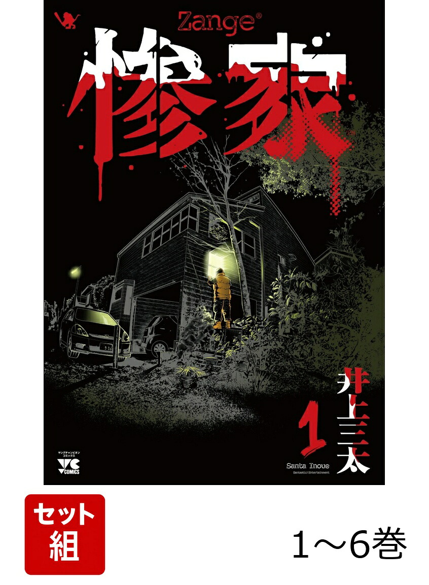 惨家1～6巻セット