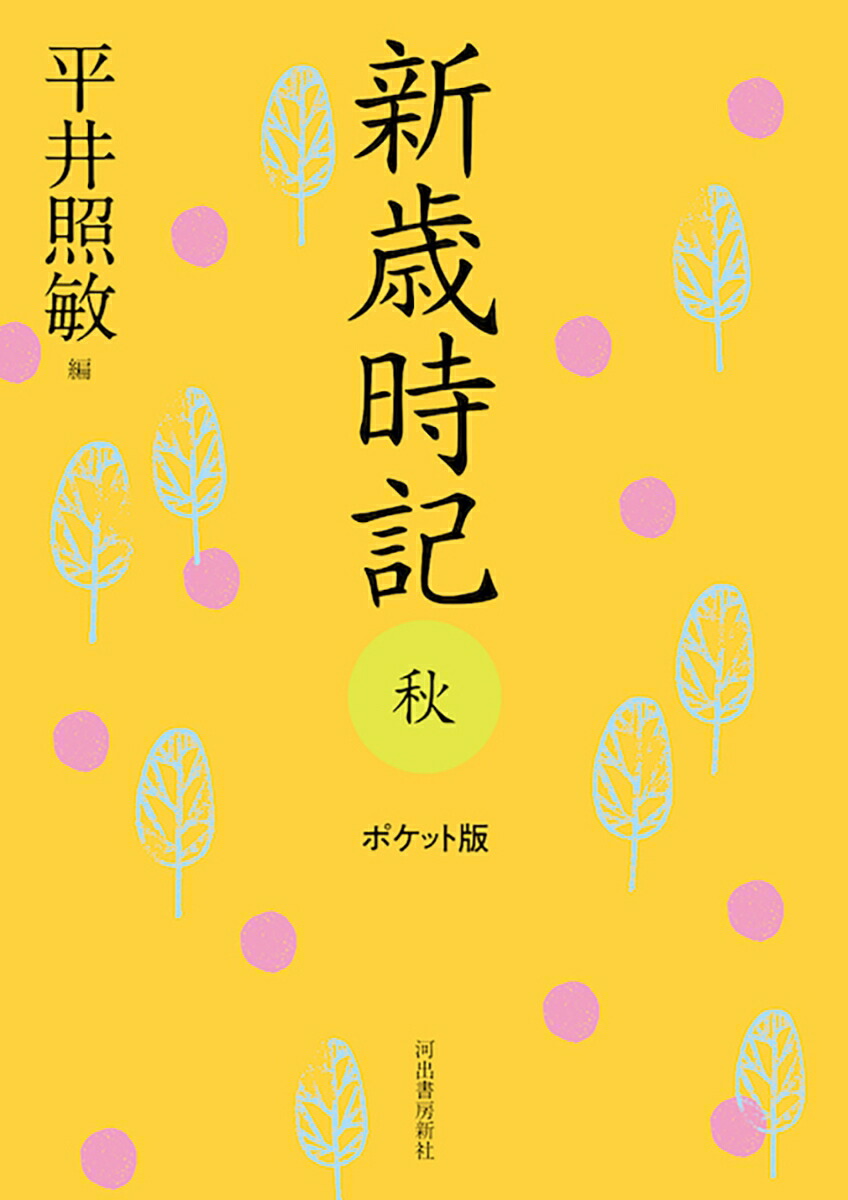 楽天ブックス: 新歳時記 秋 ポケット版 - 平井 照敏 - 9784309031736 : 本