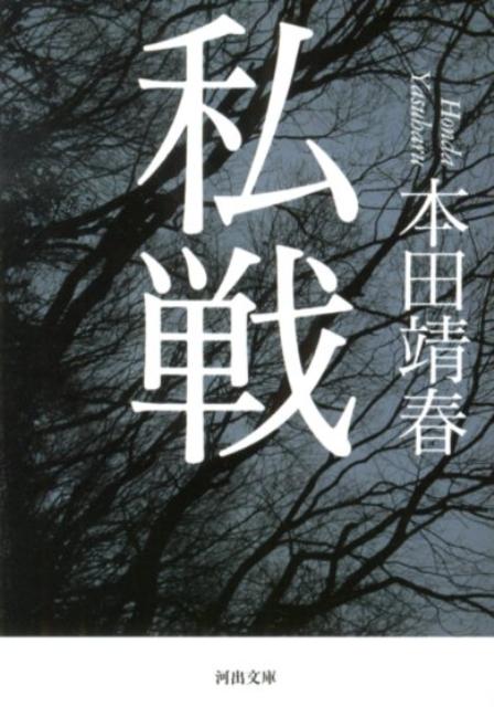 Amazon.co.jp: 本田靖春-「戦後」を追い続けたジャーナリスト