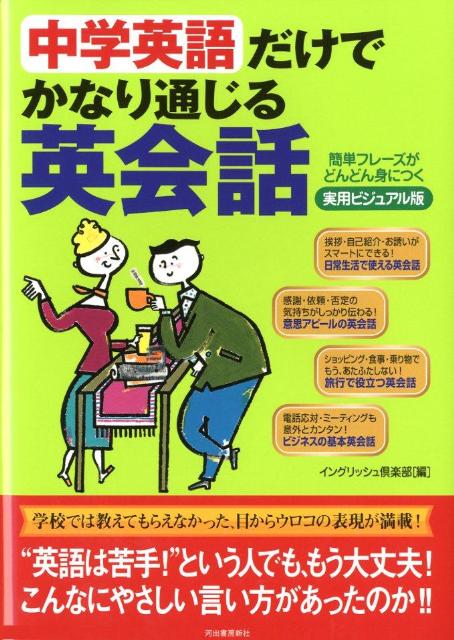 楽天ブックス: 中学英語だけでかなり通じる英会話 - 簡単フレーズが