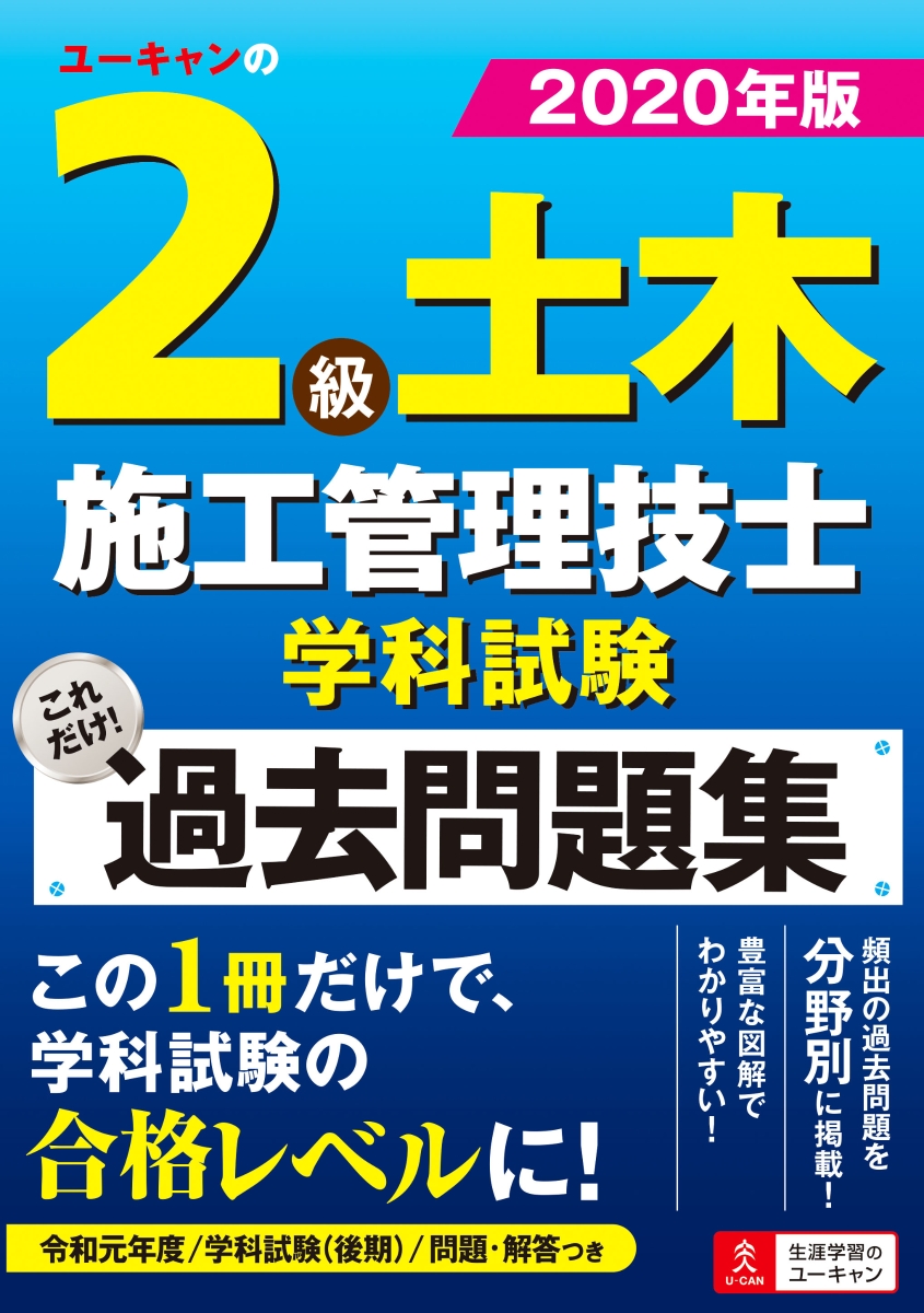 楽天ブックス 年版 ユーキャンの2級土木施工管理技士 学科試験 これだけ 過去問題集 ユーキャン土木施工管理技士試験研究会 本