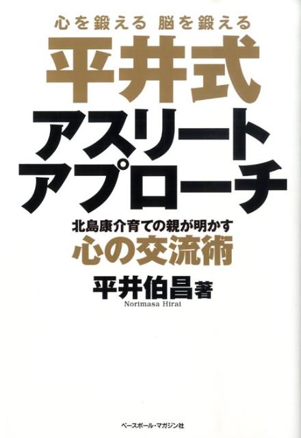楽天ブックス 平井式アスリートアプローチ 北島康介育ての親が明かす心の交流術 平井伯昌 本