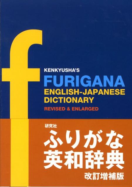 良好品】 研究社 新英英辞典〔並総〕 箱破れ有 PAZG discoverydom.ru