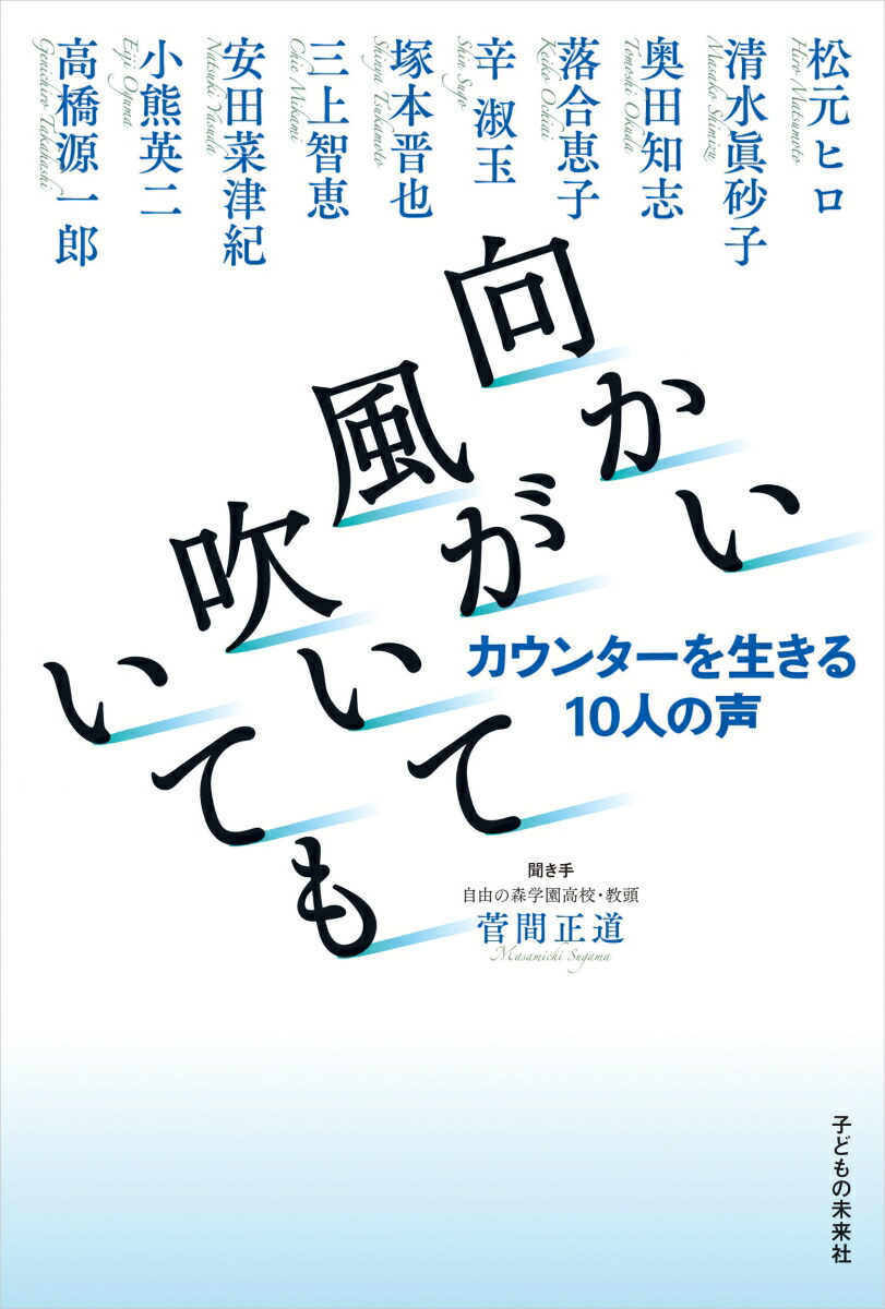 楽天ブックス 向かい風が吹いていてもーカウンターを生きる10人の声 菅間正道 本