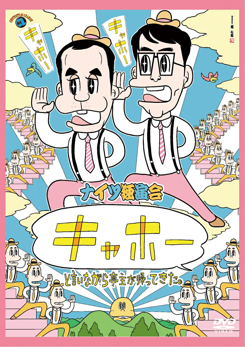 ナイツ独演会「キャホー」と言いながら亭主が帰ってきた。[ナイツ]