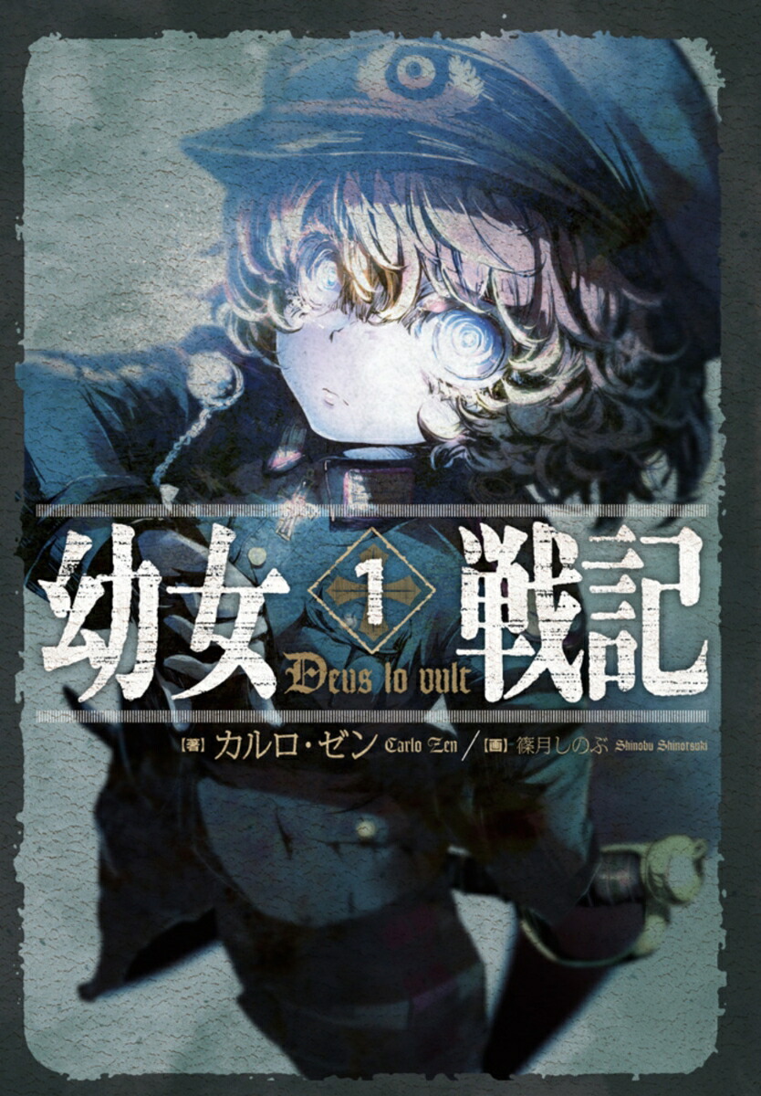 幼女戦記　1　Deus　lo　vult画像