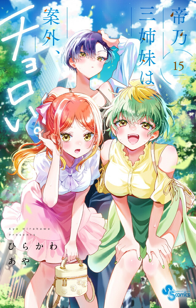 帝乃三姉妹は案外、チョロい。（15）画像