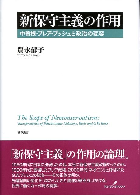 楽天ブックス 新保守主義の作用 中曽根 ブレア ブッシュと政治の変容 豊永郁子 9784326301737 本