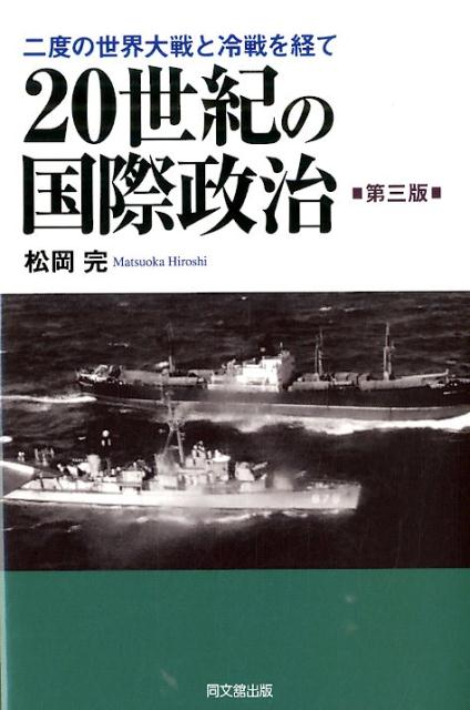 20世紀の国際政治第3版二度の世界大戦と冷戦を経て[松岡完]