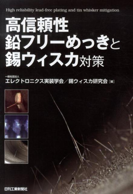 楽天ブックス: 高信頼性鉛フリーめっきと錫ウィスカ対策