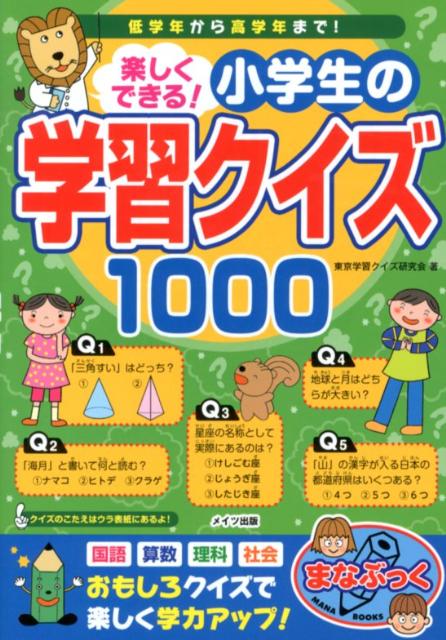 楽天ブックス 楽しくできる 小学生の学習クイズ1000 東京学習クイズ研究会 本