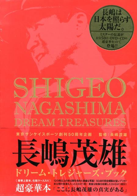 楽天ブックス 長嶋茂雄ドリーム トレジャーズ ブック 長嶋茂雄 本