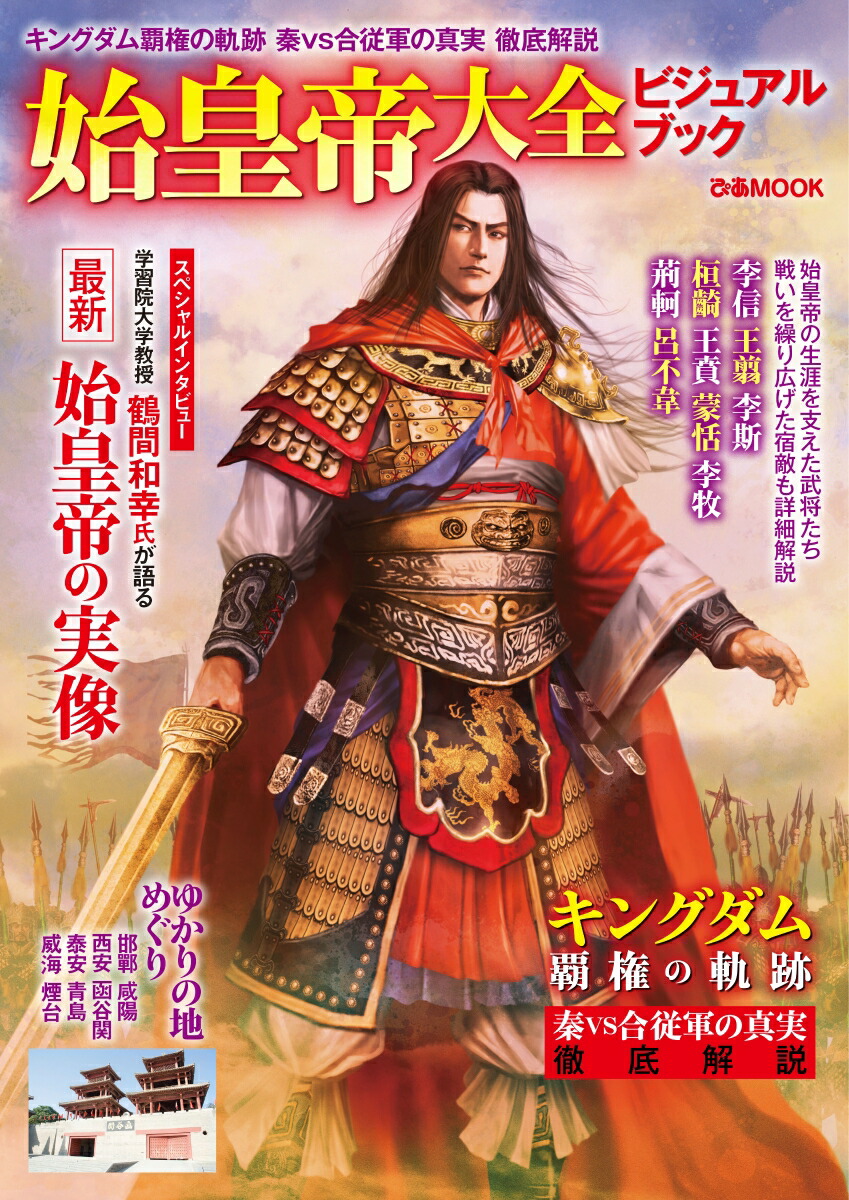 楽天ブックス 始皇帝大全ビジュアルブック 本