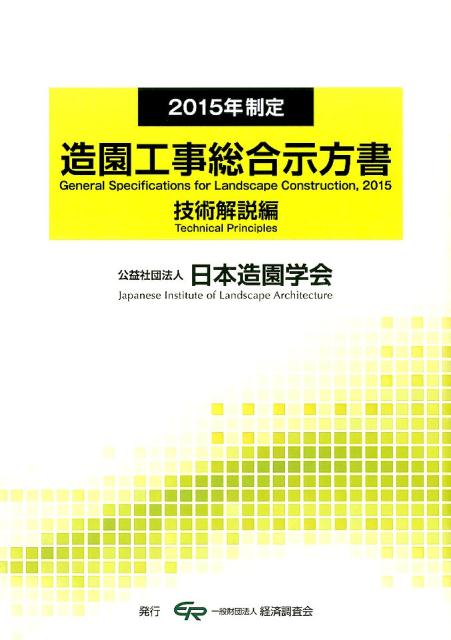 楽天ブックス: 造園工事総合示方書（技術解説編） - 2015年制定 - 日本