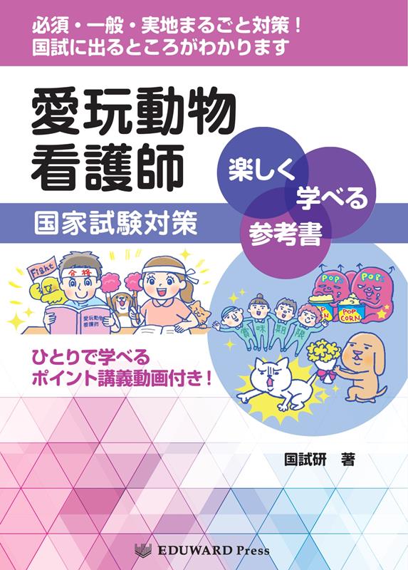 愛玩動物看護師 国家試験対策 テキスト 問題集 教科書-