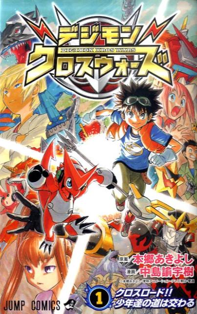 楽天ブックス: デジモンクロスウォーズ（1） - 中島諭宇樹
