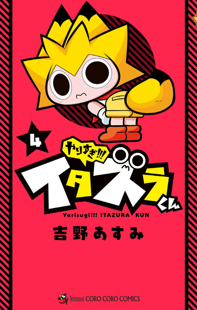 楽天ブックス やりすぎ イタズラくん 4 吉野 あすみ 本