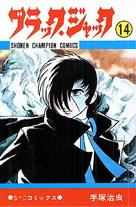ブラック・ジャック(14) 表紙