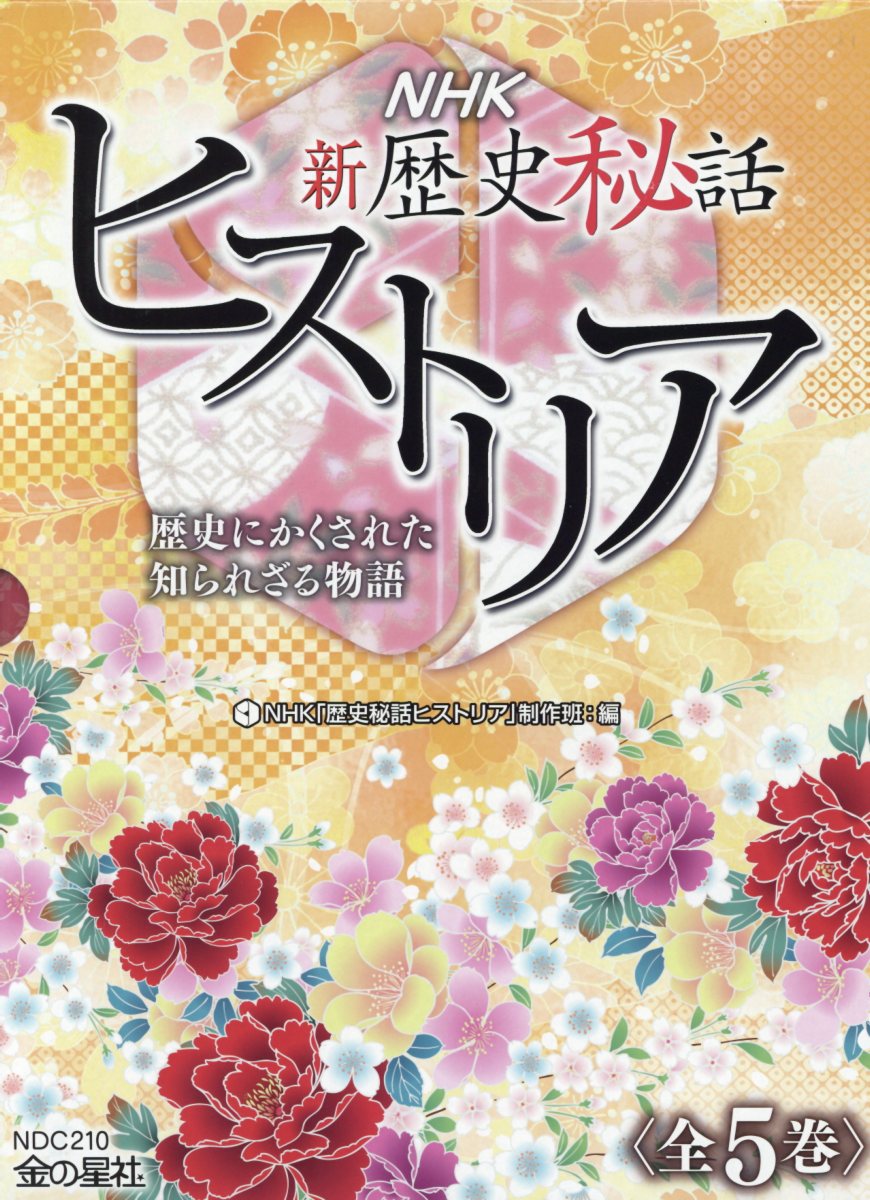 楽天ブックス: 【図書館用】NHK新歴史秘話ヒストリア（全5巻