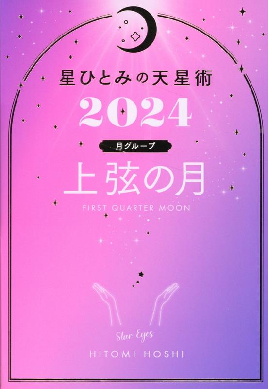 楽天ブックス: 星ひとみの天星術2024 上弦の月〈月グループ〉 - 星