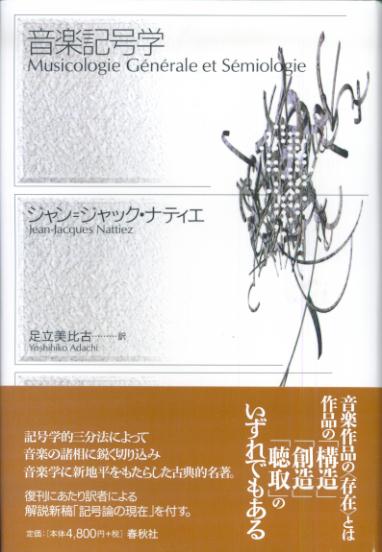 楽天ブックス: 音楽記号学新装版 - ジャン・ジャック・ナティエ