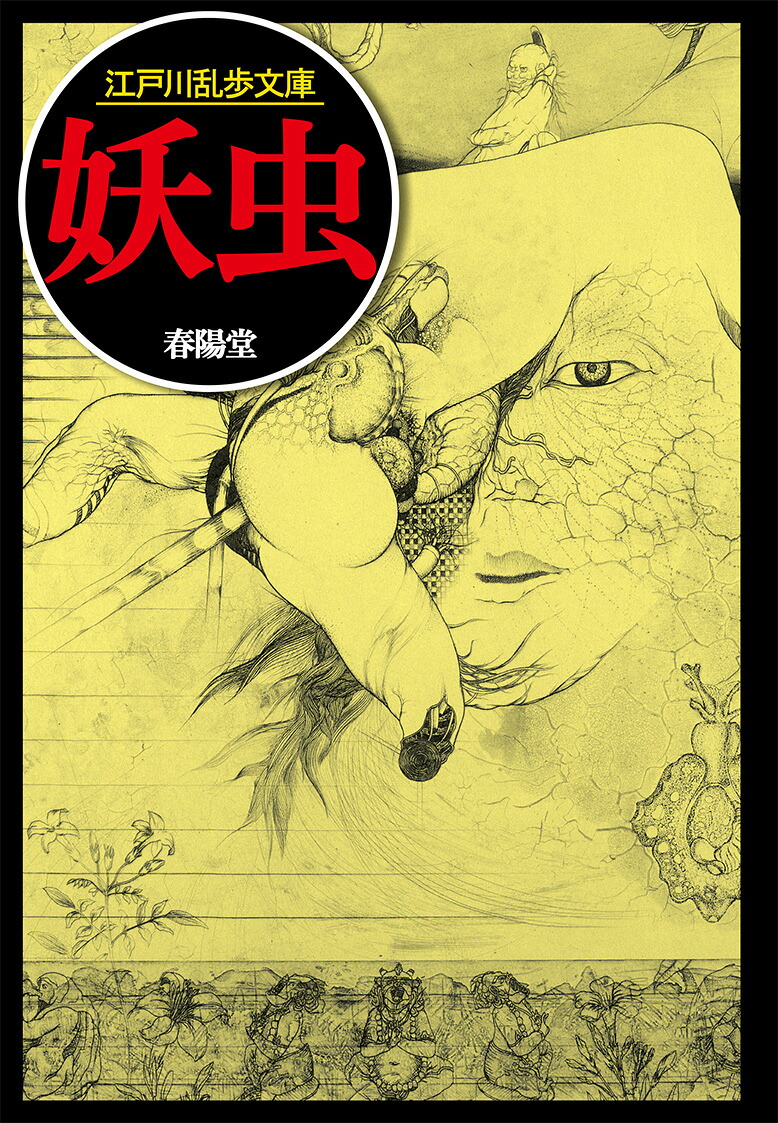 妖虫（江戸川乱歩文庫）[江戸川乱歩]