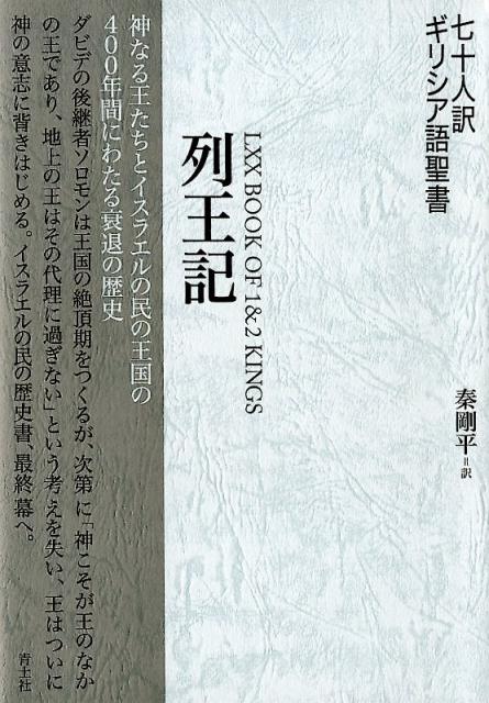 楽天ブックス: 七十人訳ギリシア語聖書 列王記 - 秦剛平 - 9784791771738 : 本