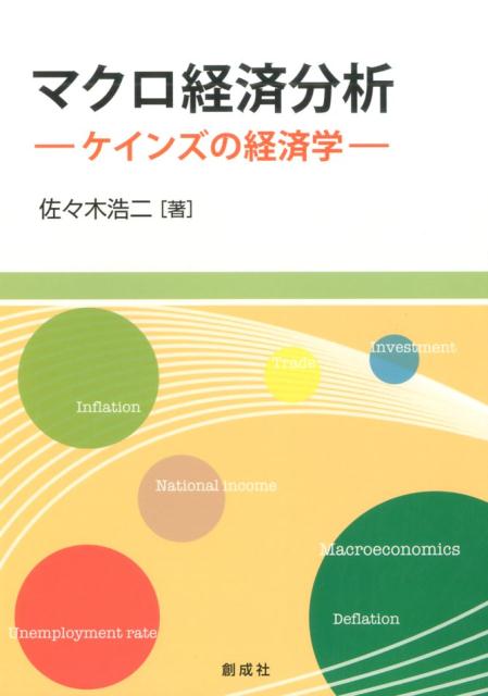 楽天ブックス マクロ経済分析 ケインズの経済学 佐々木浩二 本