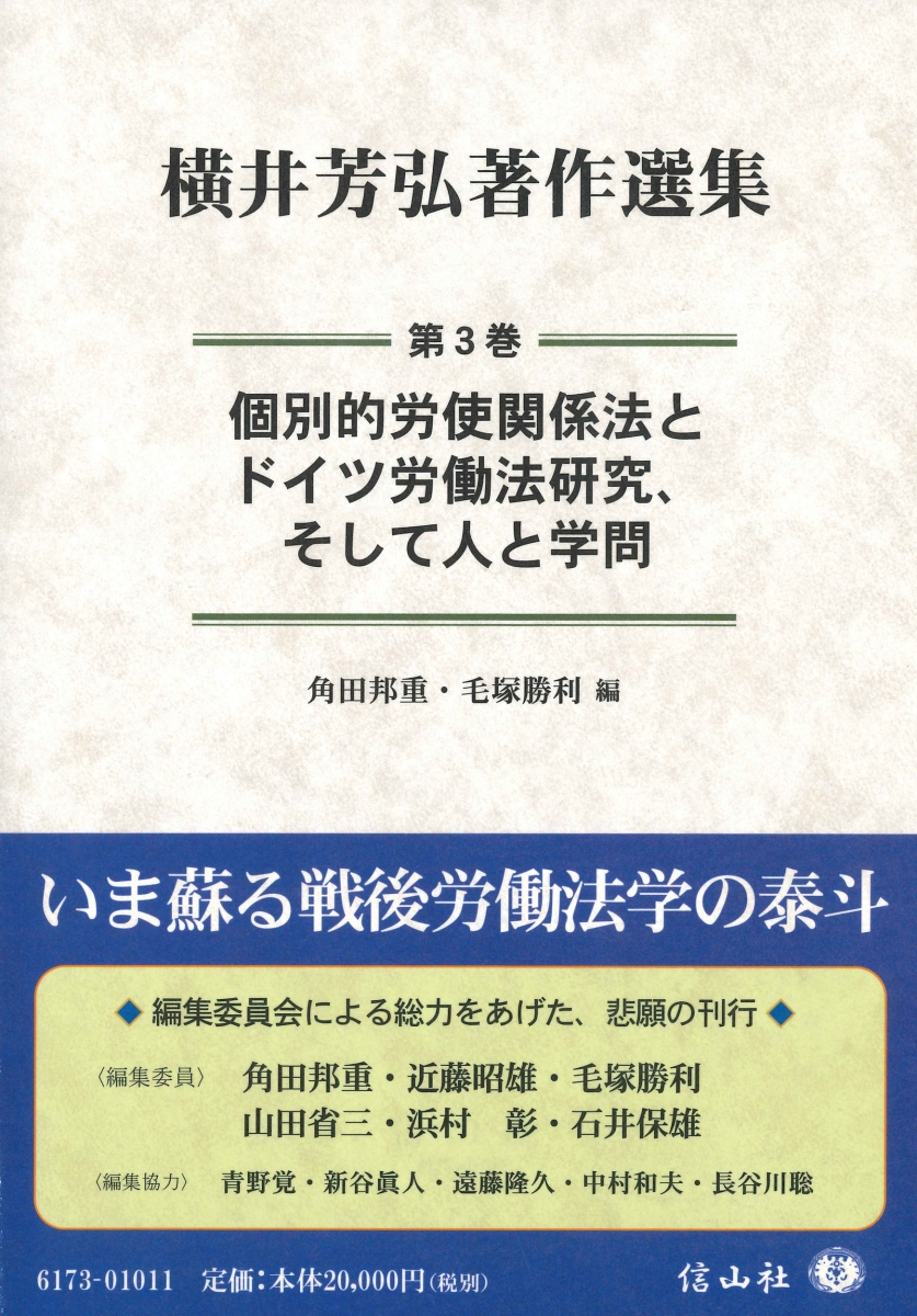 オフクーポン発行中 個別的労使関係法とドイツ労働法研究 そして人と学問 横井芳弘著作選集 3 レンズ付き送料無料 人文 地歴 哲学 社会本 雑誌 コミック Landarch Uclaextension Edu