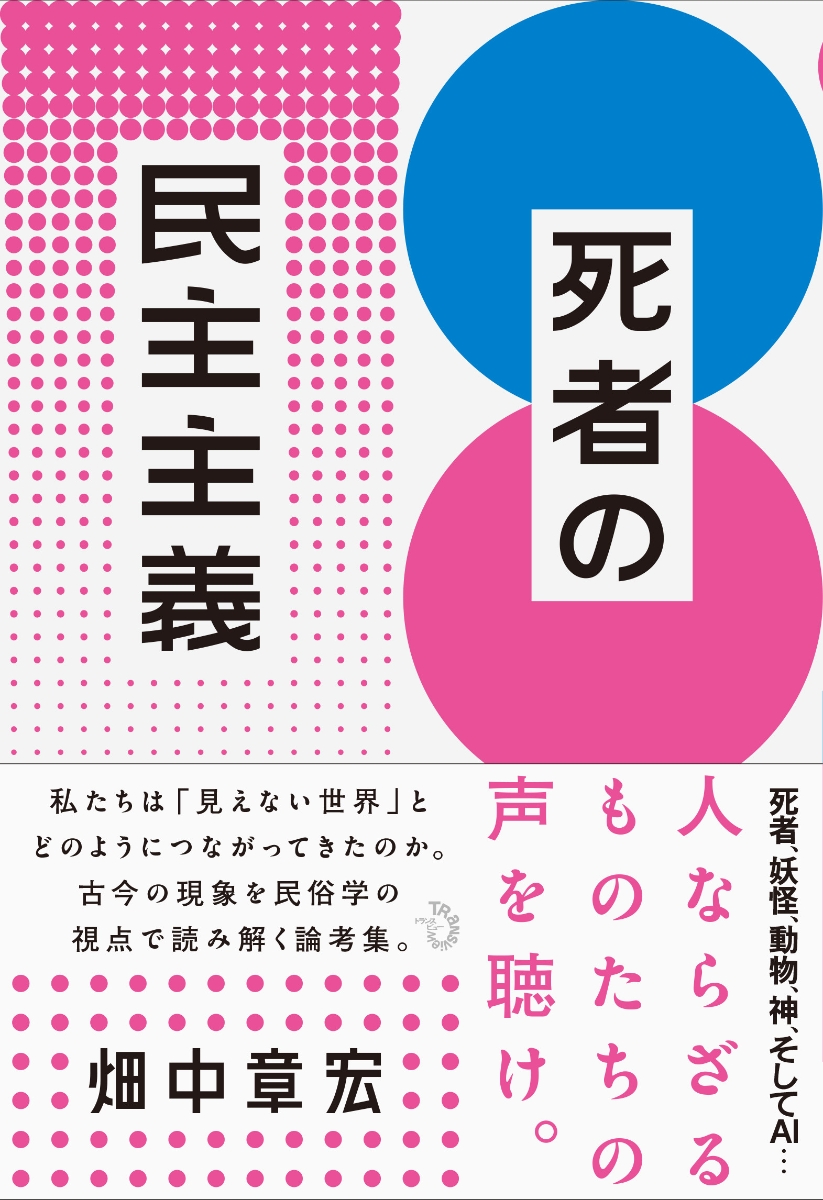 楽天ブックス: 死者の民主主義 - 畑中章宏 - 9784798701738 : 本