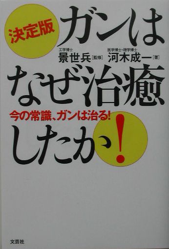 【中古】 ガンはなぜ治癒したか！ 今の常識、ガンは治る！ 決定版/文芸社/河木成一 楽天ブックス: ガンはなぜ治癒したか！決定版 - 今の常識、ガン