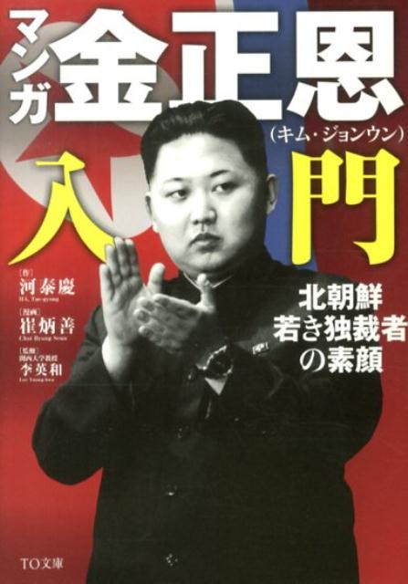 北朝鮮入門 金正恩体制の政治・経済・社会・国際関係 - 人文