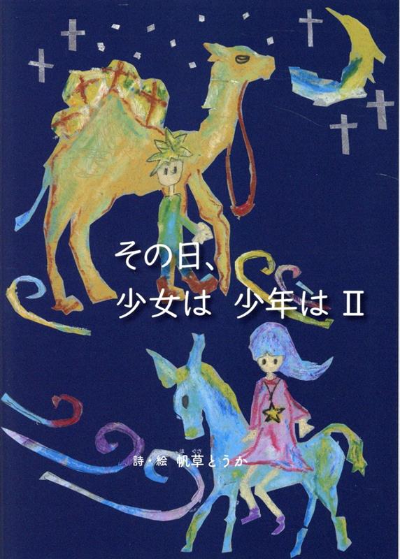 その日、少女は少年は（2）画像