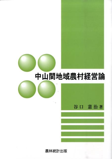 通販HOT 地域資源活用による農村振興 条件不利地域を中心に / 谷口憲治