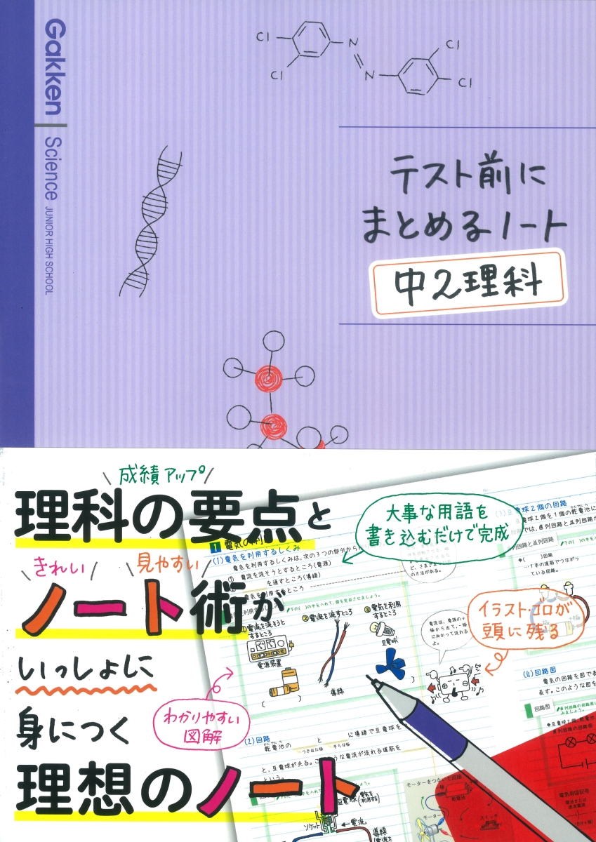 楽天ブックス テスト前にまとめるノート中2理科 学研教育出版 本