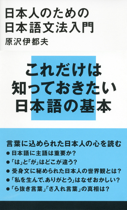 楽天ブックス: 日本人のための日本語文法入門 - 原沢 伊都夫