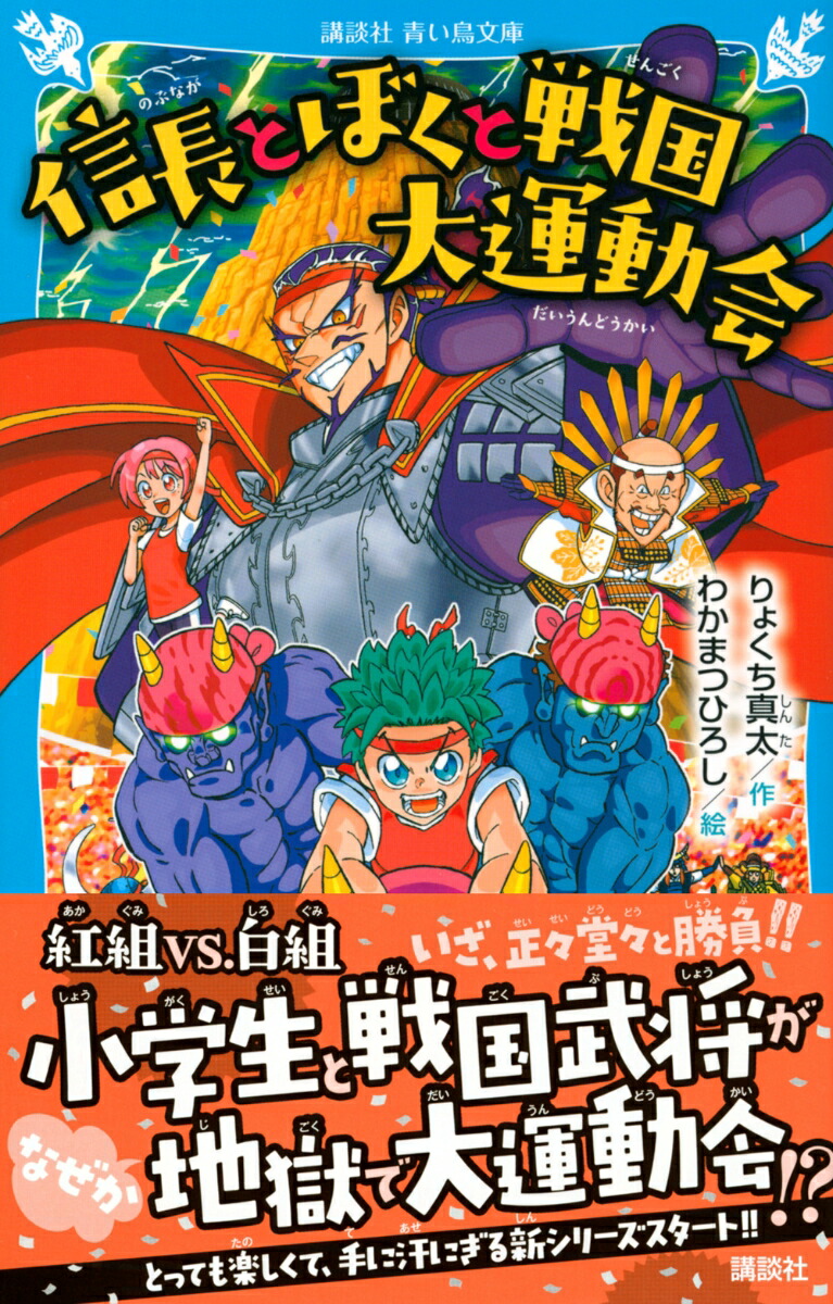 楽天ブックス 信長とぼくと戦国大運動会 りょくち 真太 本