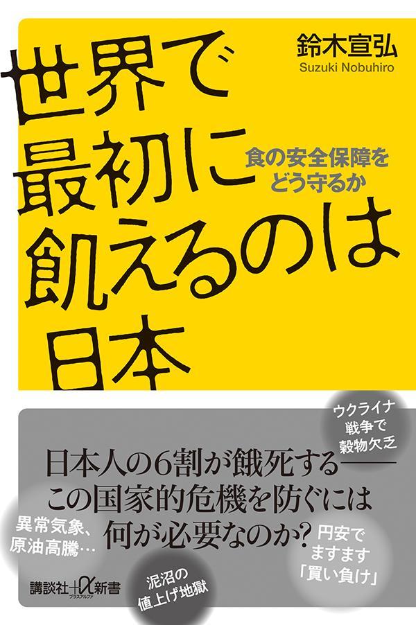 楽天ブックス: 世界で最初に飢えるのは日本 食の安全保障をどう守るか