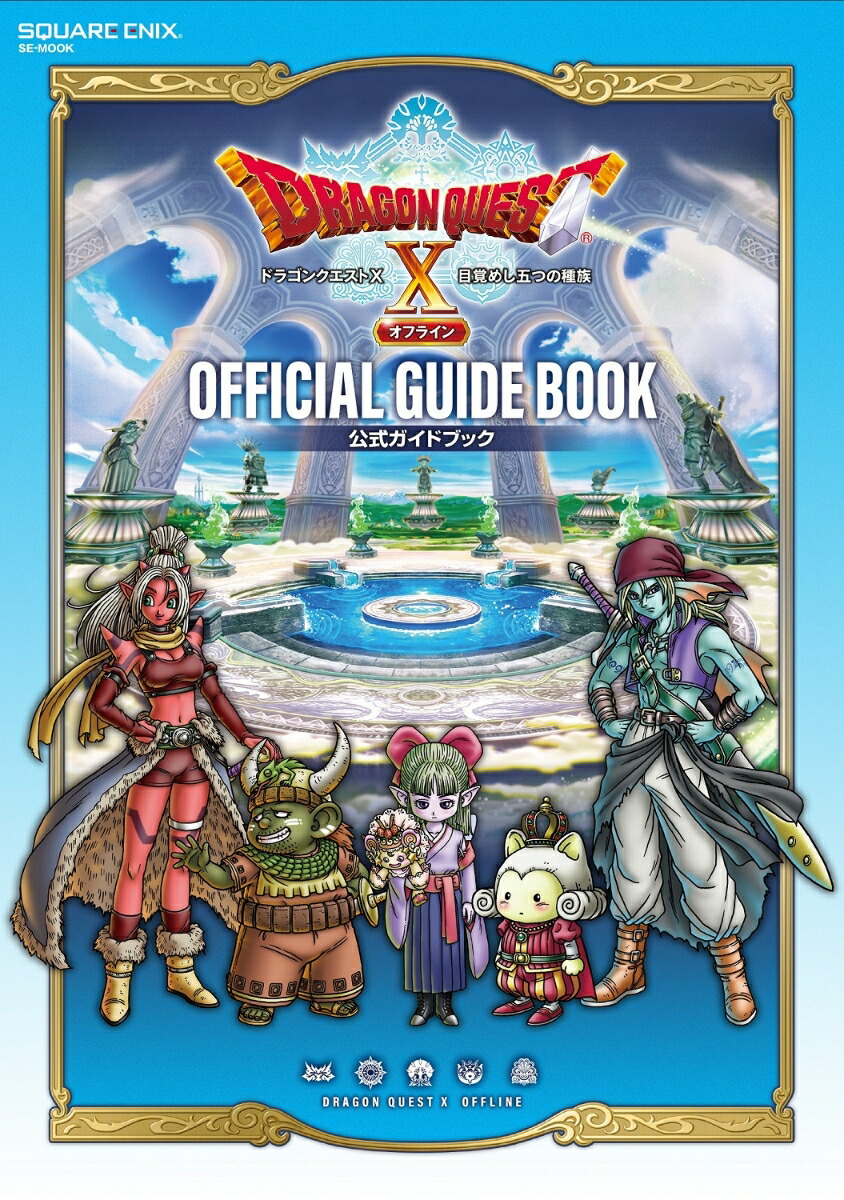 楽天ブックス ドラゴンクエスト10 目覚めし五つの種族 オフライン 公式ガイドブック スタジオベントスタッフ 本
