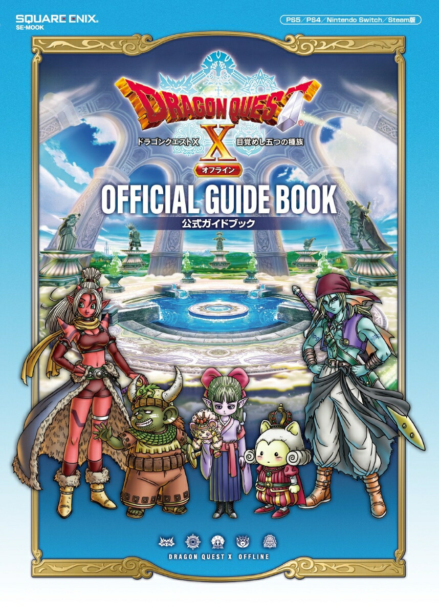 楽天ブックス ドラゴンクエスト10 目覚めし五つの種族 オフライン 公式ガイドブック スタジオベントスタッフ 本