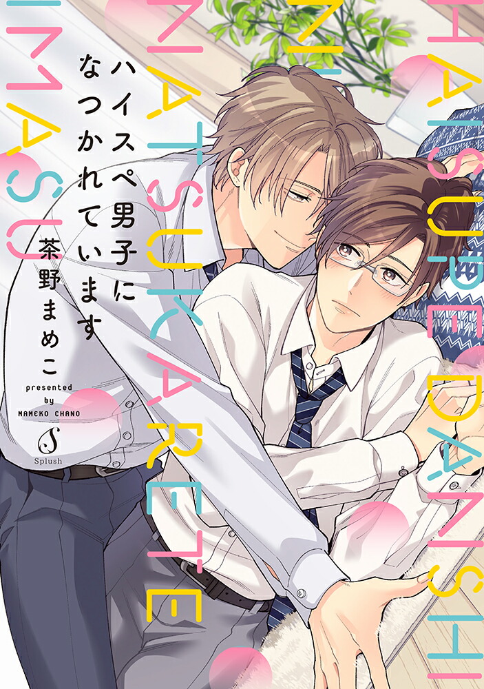 �ϥ������˻ҤˤʤĤ���Ƥ��ޤ���Splush���ߥå�����[����ޤᤳ]