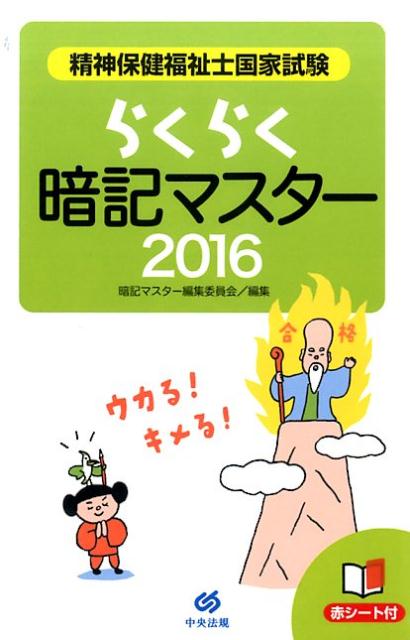 楽天ブックス 精神保健福祉士国家試験らくらく暗記マスター 16 暗記マスター編集委員会 本