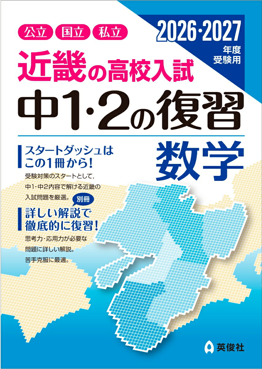 楽天ブックス: 近畿の高校入試 中1・2の復習 数学 2026・2027 楽天ブックス: 近畿の高校入試 中1・2の復習 数学 2026・2027