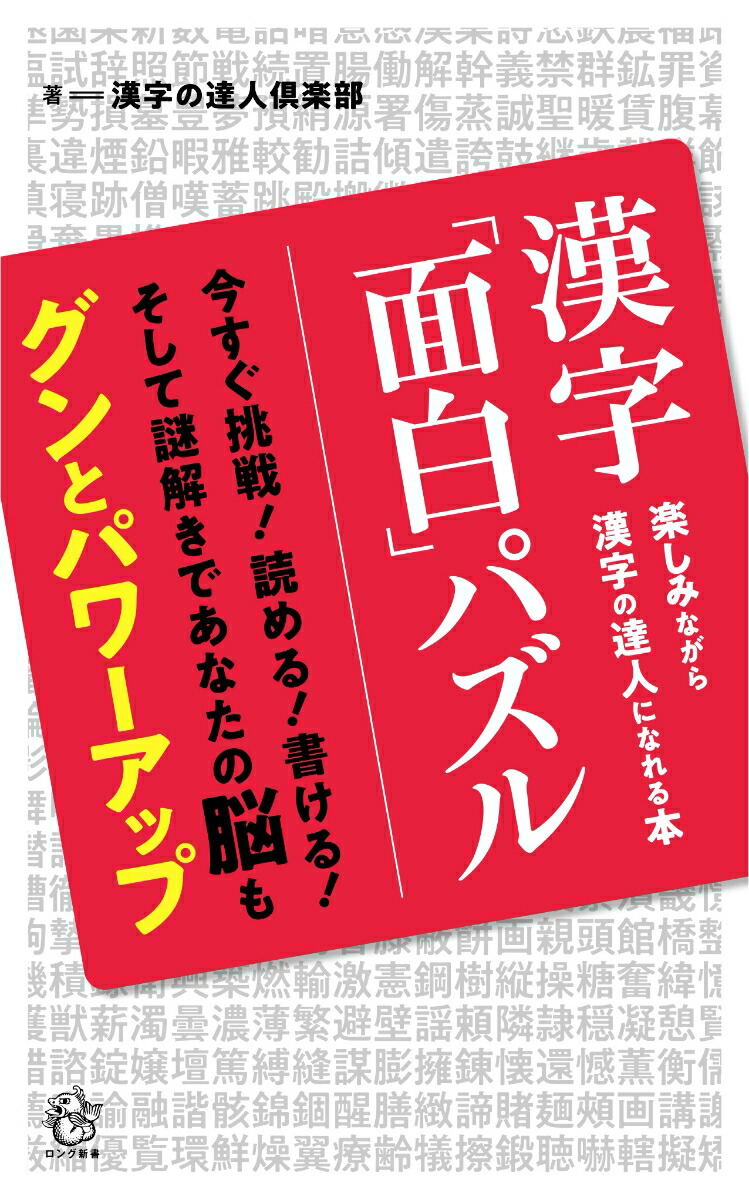 楽天ブックス 漢字 面白 パズル 漢字の達人倶楽部 本