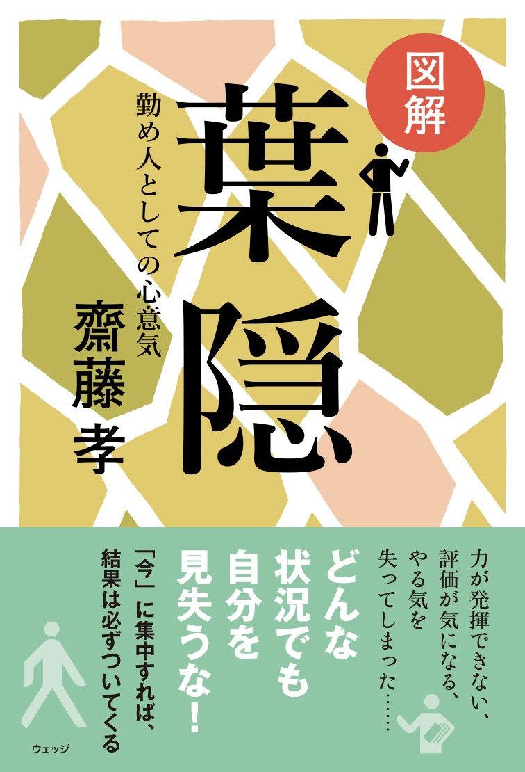 図解葉隠勤め人としての心意気[齋藤孝]