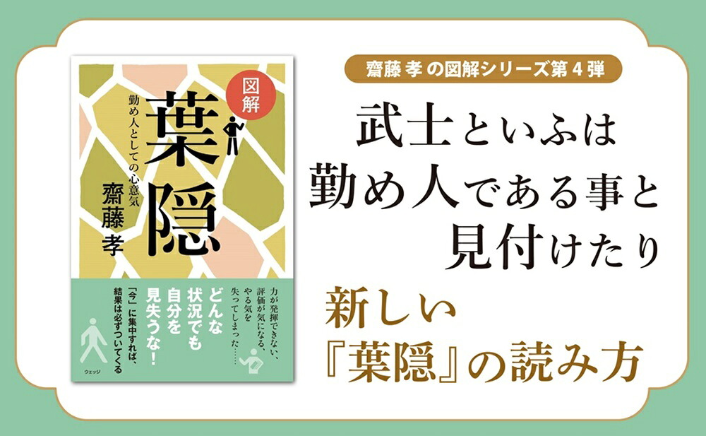 図解葉隠勤め人としての心意気[齋藤孝]
